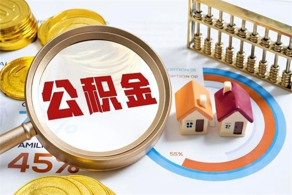 公积金农户可以上吗-临海公积金代办平台